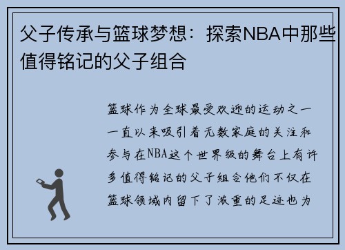 父子传承与篮球梦想：探索NBA中那些值得铭记的父子组合