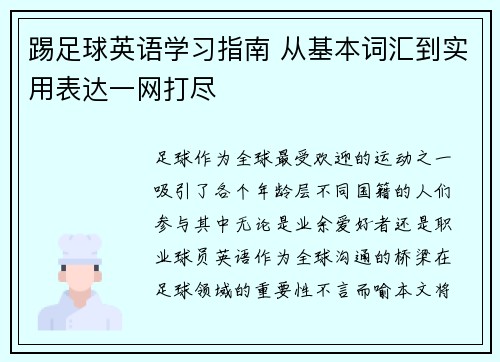 踢足球英语学习指南 从基本词汇到实用表达一网打尽
