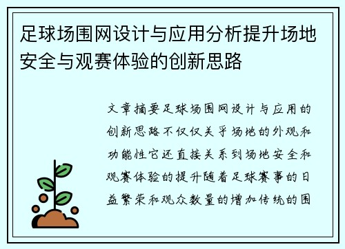 足球场围网设计与应用分析提升场地安全与观赛体验的创新思路