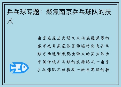 乒乓球专题：聚焦南京乒乓球队的技术