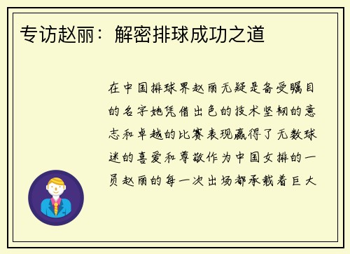 专访赵丽：解密排球成功之道