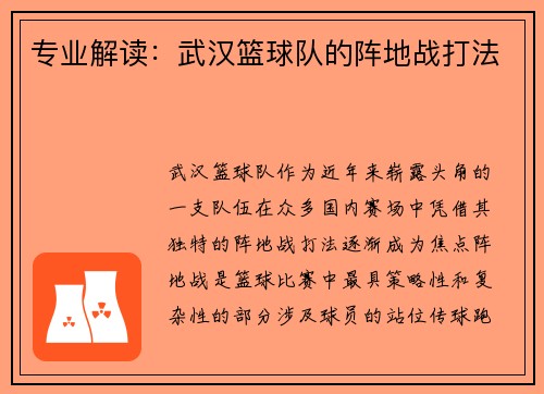 专业解读：武汉篮球队的阵地战打法