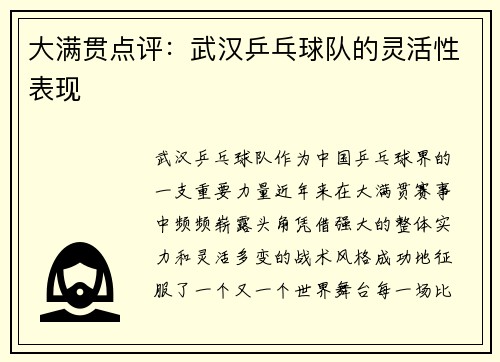 大满贯点评：武汉乒乓球队的灵活性表现