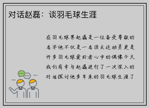 对话赵磊：谈羽毛球生涯