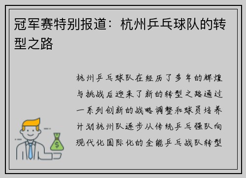 冠军赛特别报道：杭州乒乓球队的转型之路