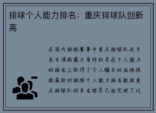 排球个人能力排名：重庆排球队创新高