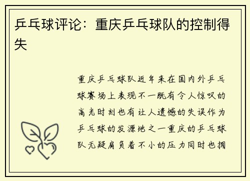 乒乓球评论：重庆乒乓球队的控制得失