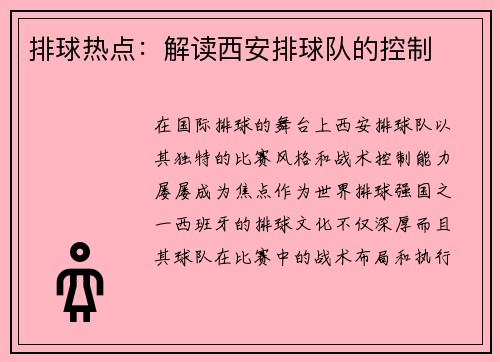 排球热点：解读西安排球队的控制
