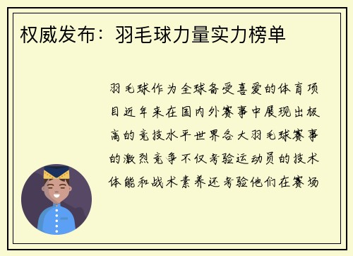 权威发布：羽毛球力量实力榜单
