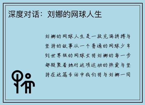 深度对话：刘娜的网球人生