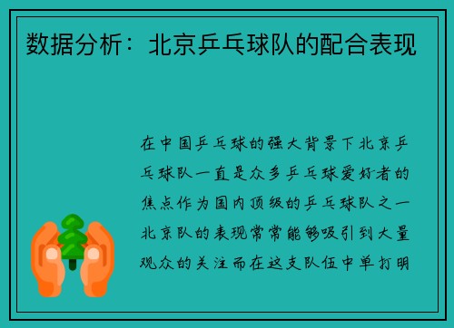 数据分析：北京乒乓球队的配合表现