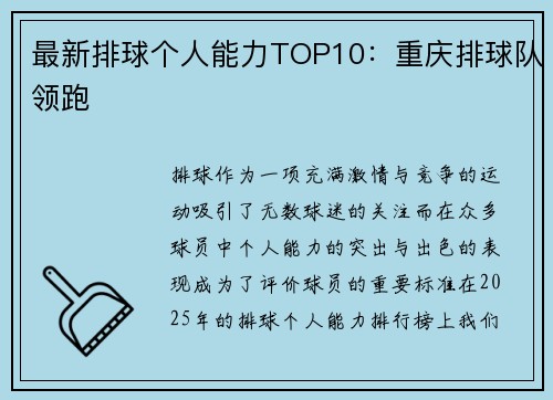 最新排球个人能力TOP10：重庆排球队领跑