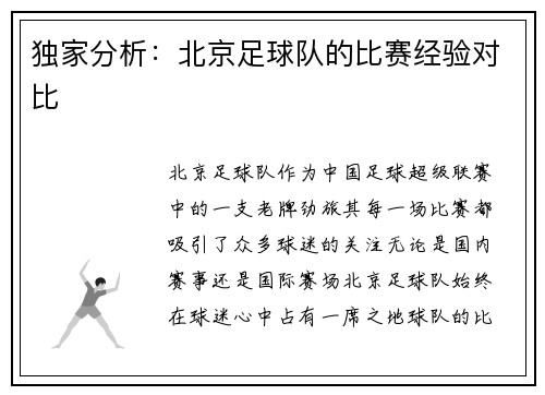 独家分析：北京足球队的比赛经验对比