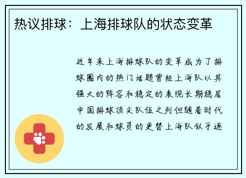 热议排球：上海排球队的状态变革