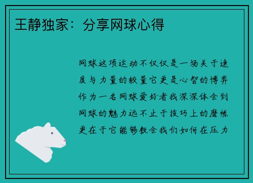 王静独家：分享网球心得