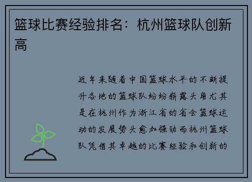 篮球比赛经验排名：杭州篮球队创新高