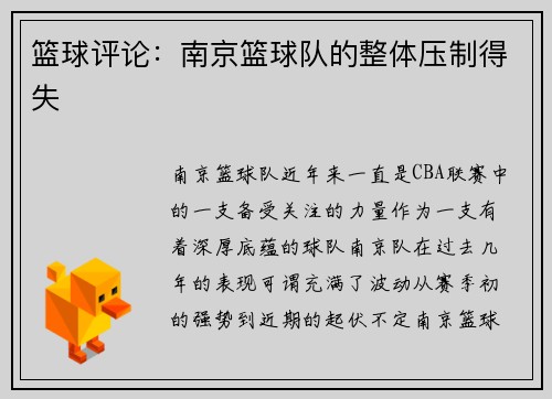篮球评论：南京篮球队的整体压制得失