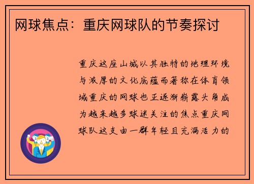 网球焦点：重庆网球队的节奏探讨