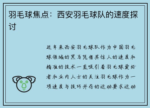 羽毛球焦点：西安羽毛球队的速度探讨