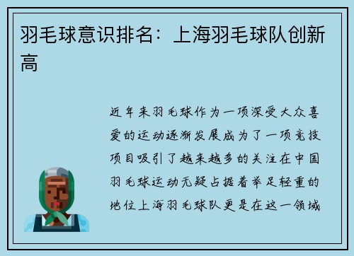 羽毛球意识排名：上海羽毛球队创新高