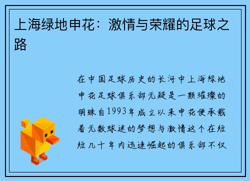 上海绿地申花：激情与荣耀的足球之路