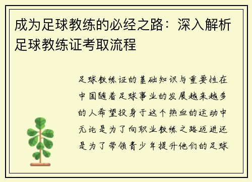 成为足球教练的必经之路：深入解析足球教练证考取流程