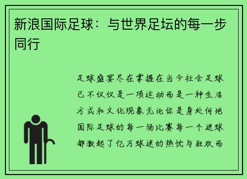 新浪国际足球：与世界足坛的每一步同行