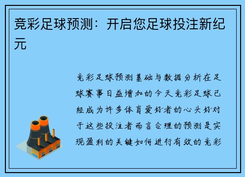 竞彩足球预测：开启您足球投注新纪元