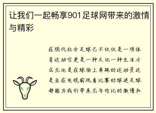 让我们一起畅享901足球网带来的激情与精彩
