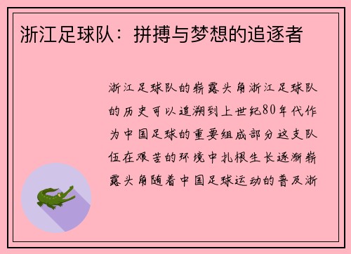 浙江足球队：拼搏与梦想的追逐者
