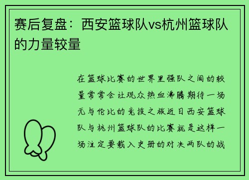 赛后复盘：西安篮球队vs杭州篮球队的力量较量