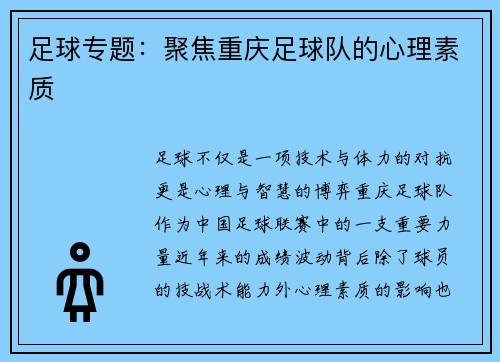 足球专题：聚焦重庆足球队的心理素质