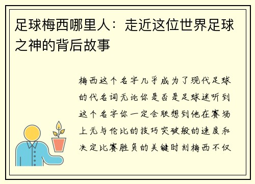 足球梅西哪里人：走近这位世界足球之神的背后故事