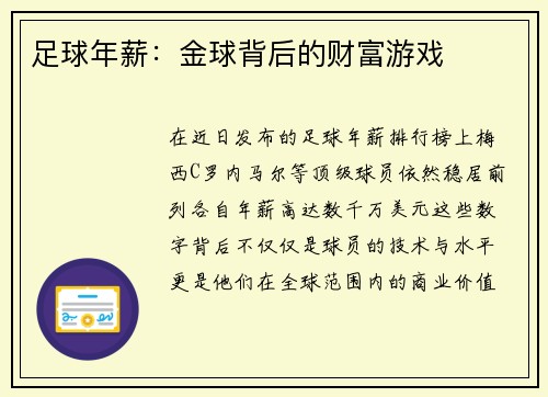 足球年薪：金球背后的财富游戏