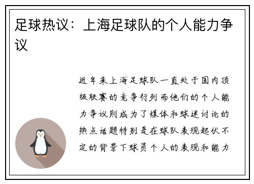 足球热议：上海足球队的个人能力争议