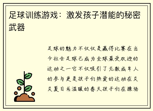 足球训练游戏：激发孩子潜能的秘密武器