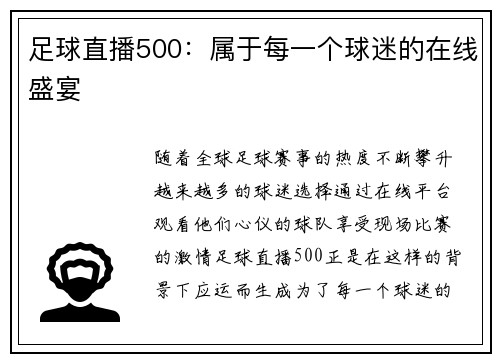 足球直播500：属于每一个球迷的在线盛宴