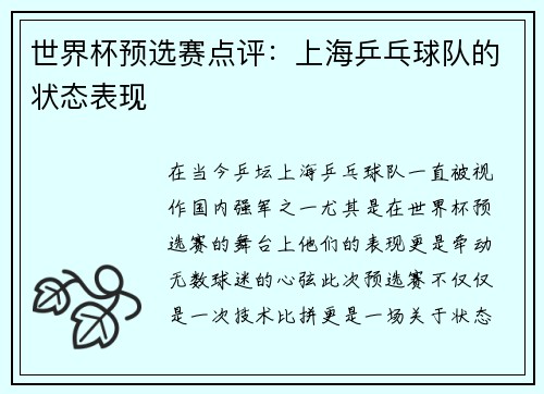 世界杯预选赛点评：上海乒乓球队的状态表现