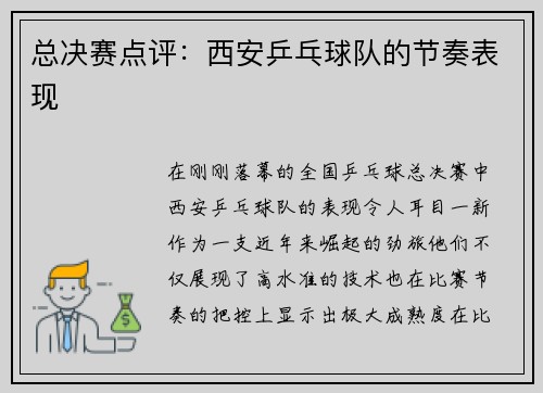 总决赛点评：西安乒乓球队的节奏表现