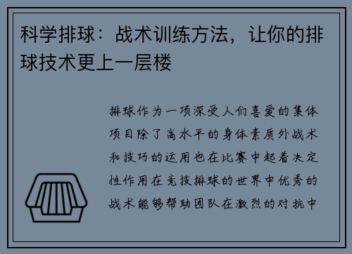 科学排球：战术训练方法，让你的排球技术更上一层楼