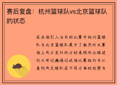赛后复盘：杭州篮球队vs北京篮球队的状态