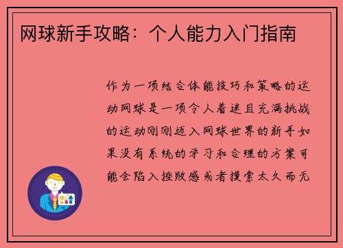 网球新手攻略：个人能力入门指南