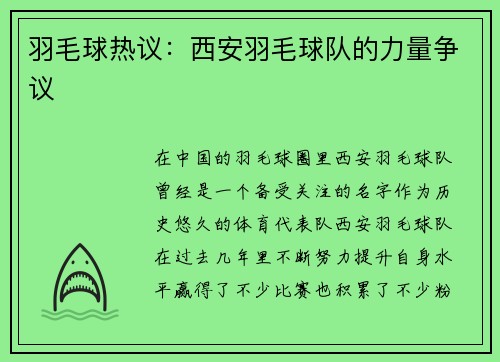 羽毛球热议：西安羽毛球队的力量争议