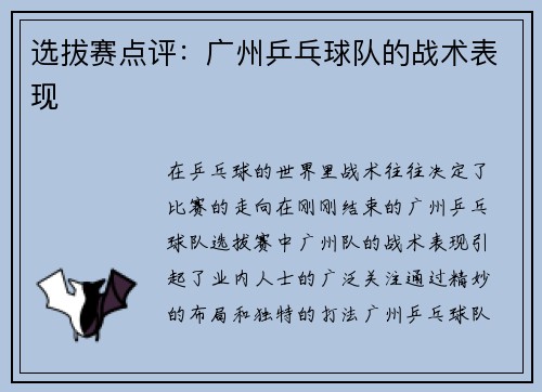 选拔赛点评：广州乒乓球队的战术表现