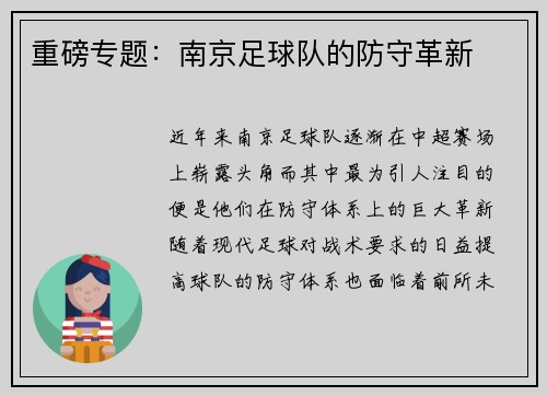 重磅专题：南京足球队的防守革新