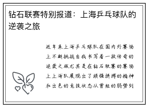 钻石联赛特别报道：上海乒乓球队的逆袭之旅