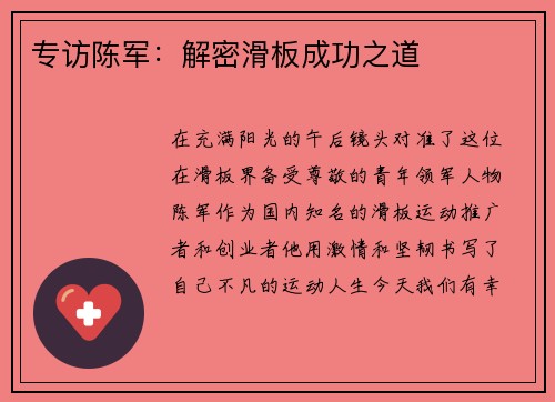 专访陈军：解密滑板成功之道