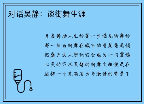 对话吴静：谈街舞生涯
