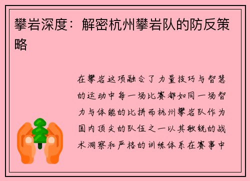 攀岩深度：解密杭州攀岩队的防反策略