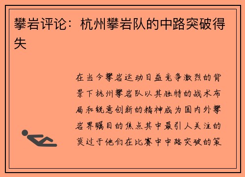 攀岩评论：杭州攀岩队的中路突破得失